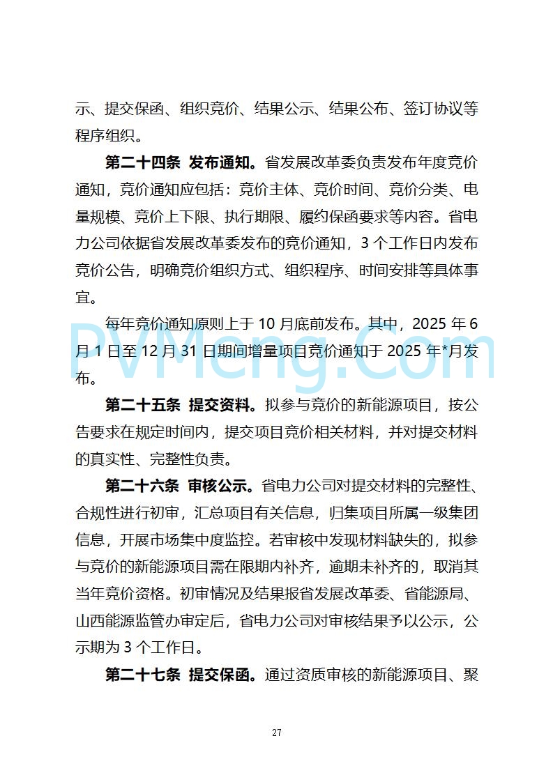 山西省发改委关于公开征求《山西省深化新能源上网电价市场化改革 促进新能源高质量发展实施方案 （征求意见稿）》意见的通知20250820