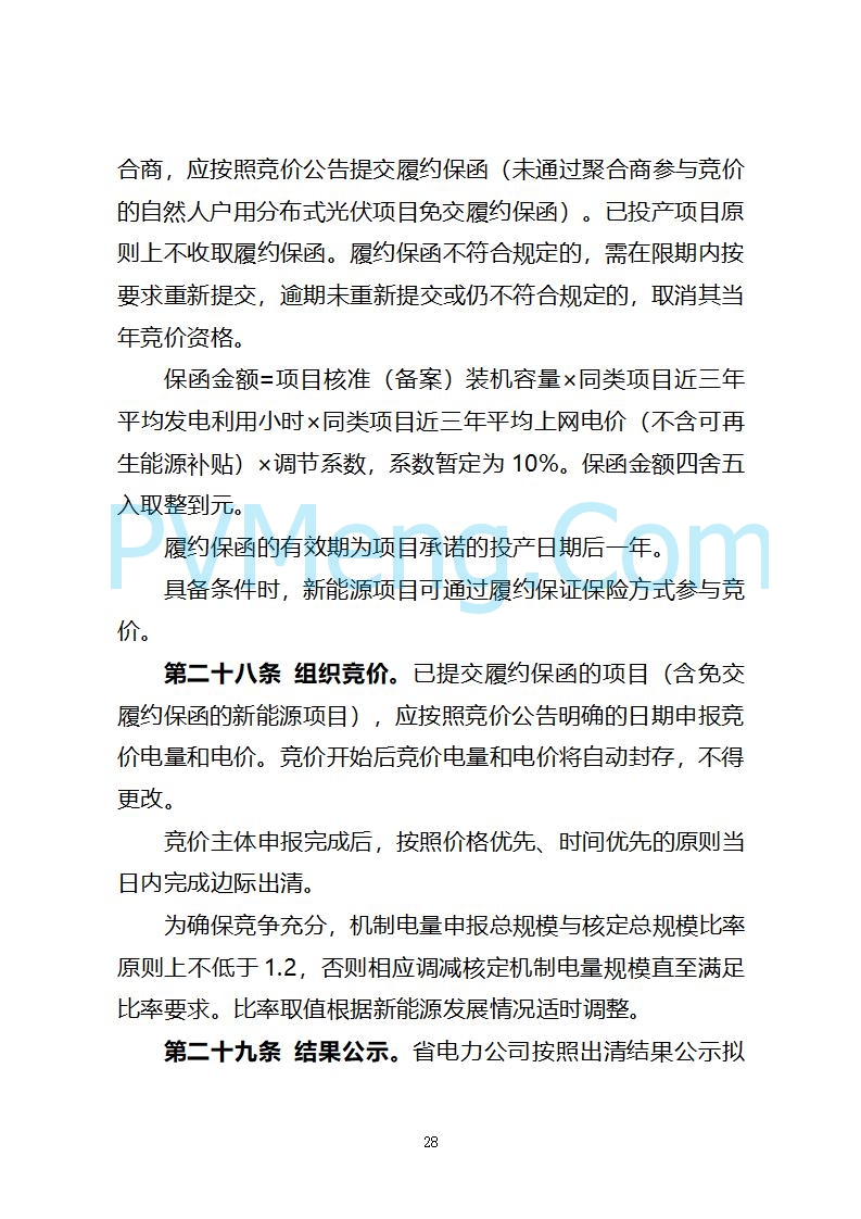 山西省发改委关于公开征求《山西省深化新能源上网电价市场化改革 促进新能源高质量发展实施方案 （征求意见稿）》意见的通知20250820