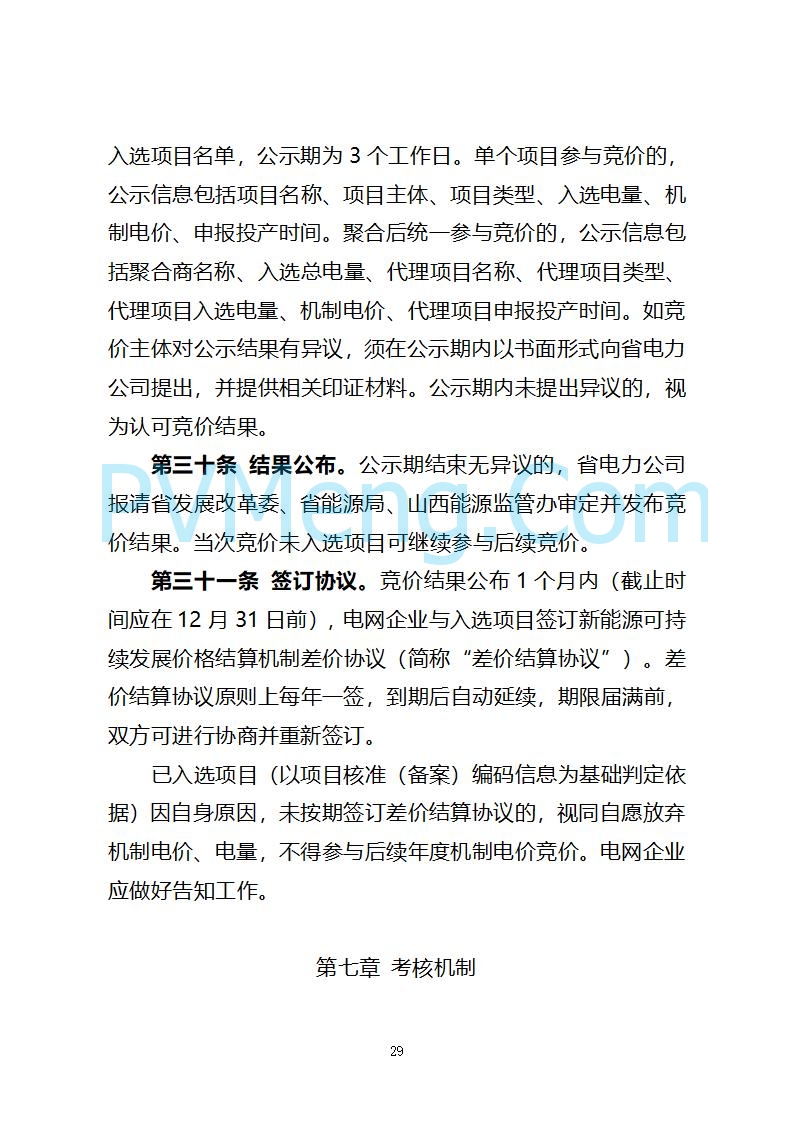 山西省发改委关于公开征求《山西省深化新能源上网电价市场化改革 促进新能源高质量发展实施方案 （征求意见稿）》意见的通知20250820