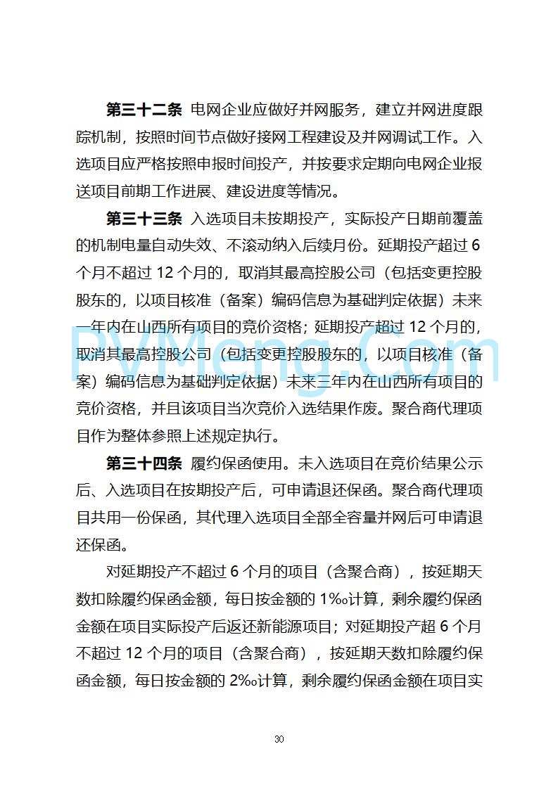山西省发改委关于公开征求《山西省深化新能源上网电价市场化改革 促进新能源高质量发展实施方案 （征求意见稿）》意见的通知20250820