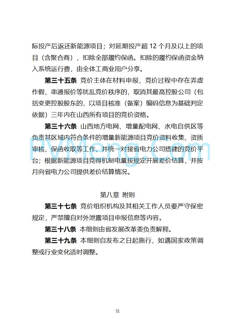 山西省发改委关于公开征求《山西省深化新能源上网电价市场化改革 促进新能源高质量发展实施方案 （征求意见稿）》意见的通知20250820