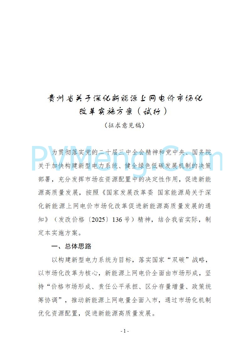 贵州省发改委关于公开征求《贵州省关于深化新能源上网电价市场化改革实施方案（试行）》意见的公告20250825