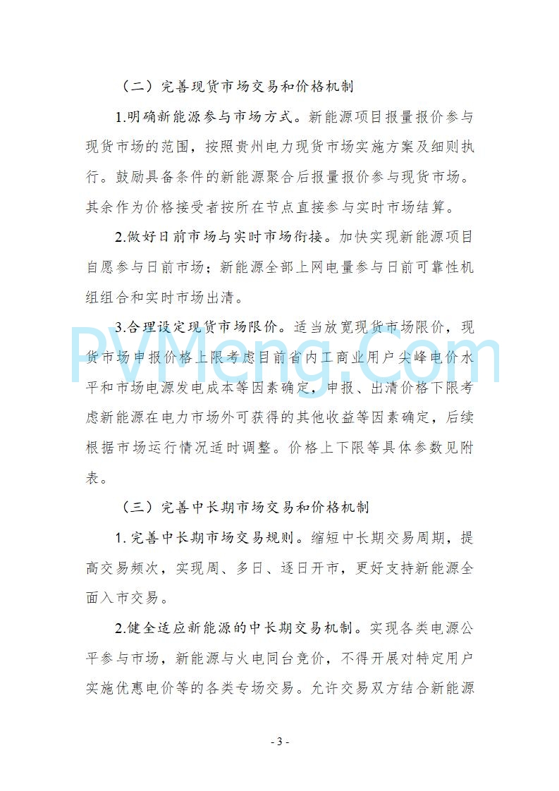 贵州省发改委关于公开征求《贵州省关于深化新能源上网电价市场化改革实施方案（试行）》意见的公告20250825