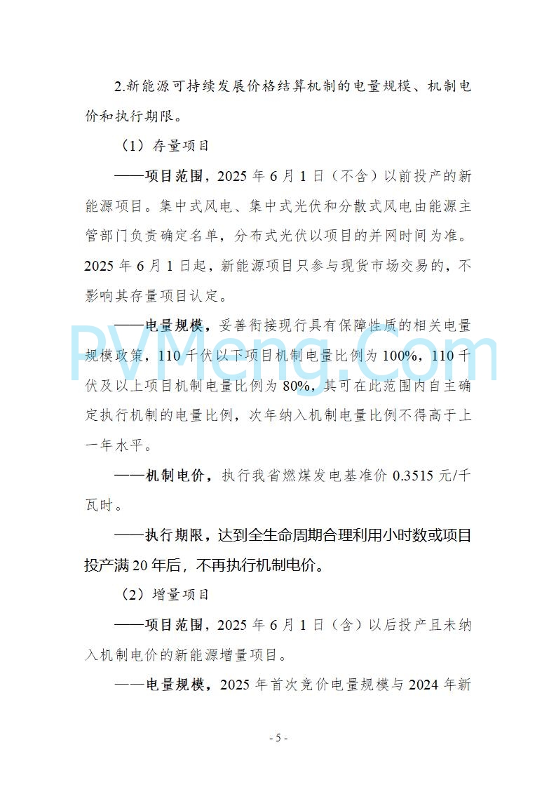 贵州省发改委关于公开征求《贵州省关于深化新能源上网电价市场化改革实施方案（试行）》意见的公告20250825