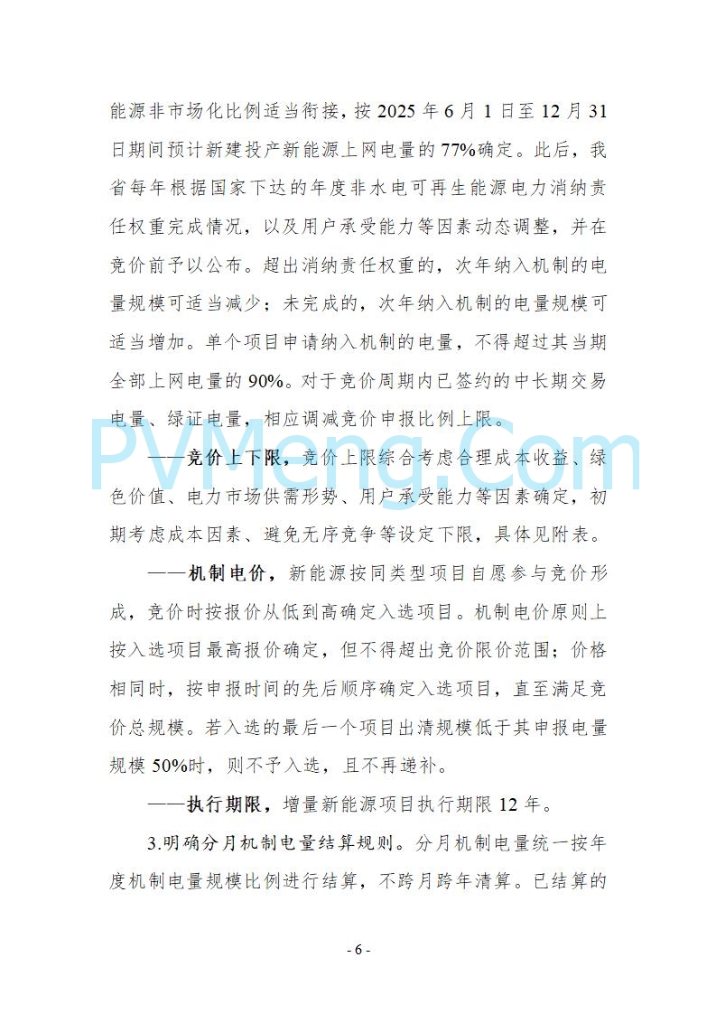 贵州省发改委关于公开征求《贵州省关于深化新能源上网电价市场化改革实施方案（试行）》意见的公告20250825