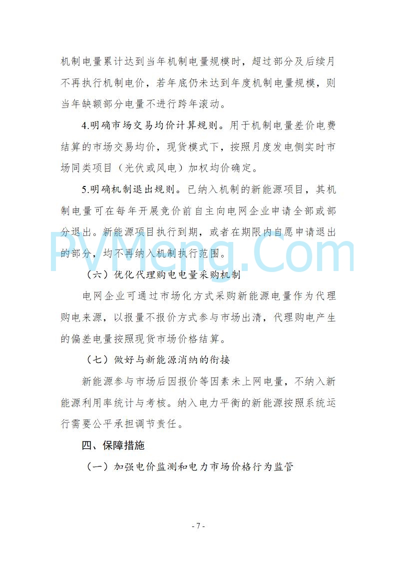 贵州省发改委关于公开征求《贵州省关于深化新能源上网电价市场化改革实施方案（试行）》意见的公告20250825