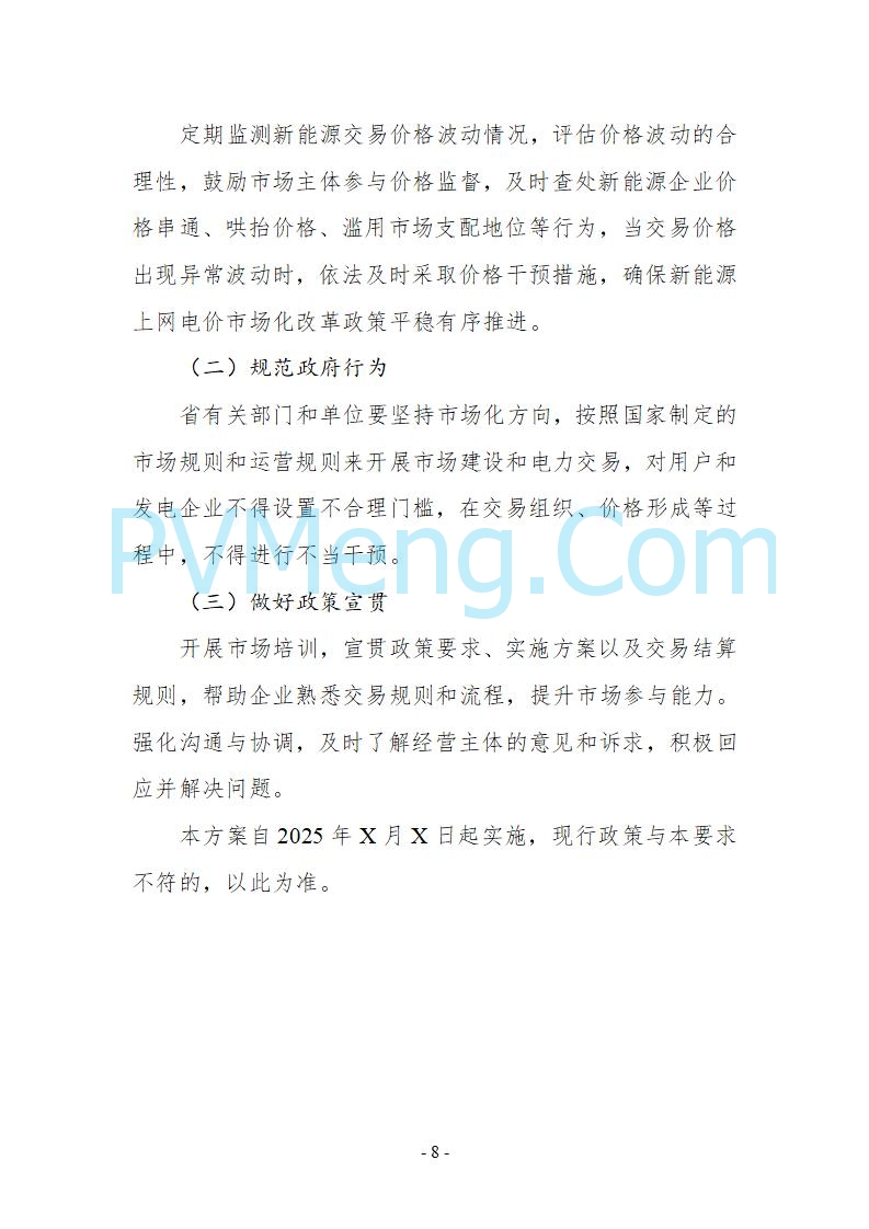 贵州省发改委关于公开征求《贵州省关于深化新能源上网电价市场化改革实施方案（试行）》意见的公告20250825