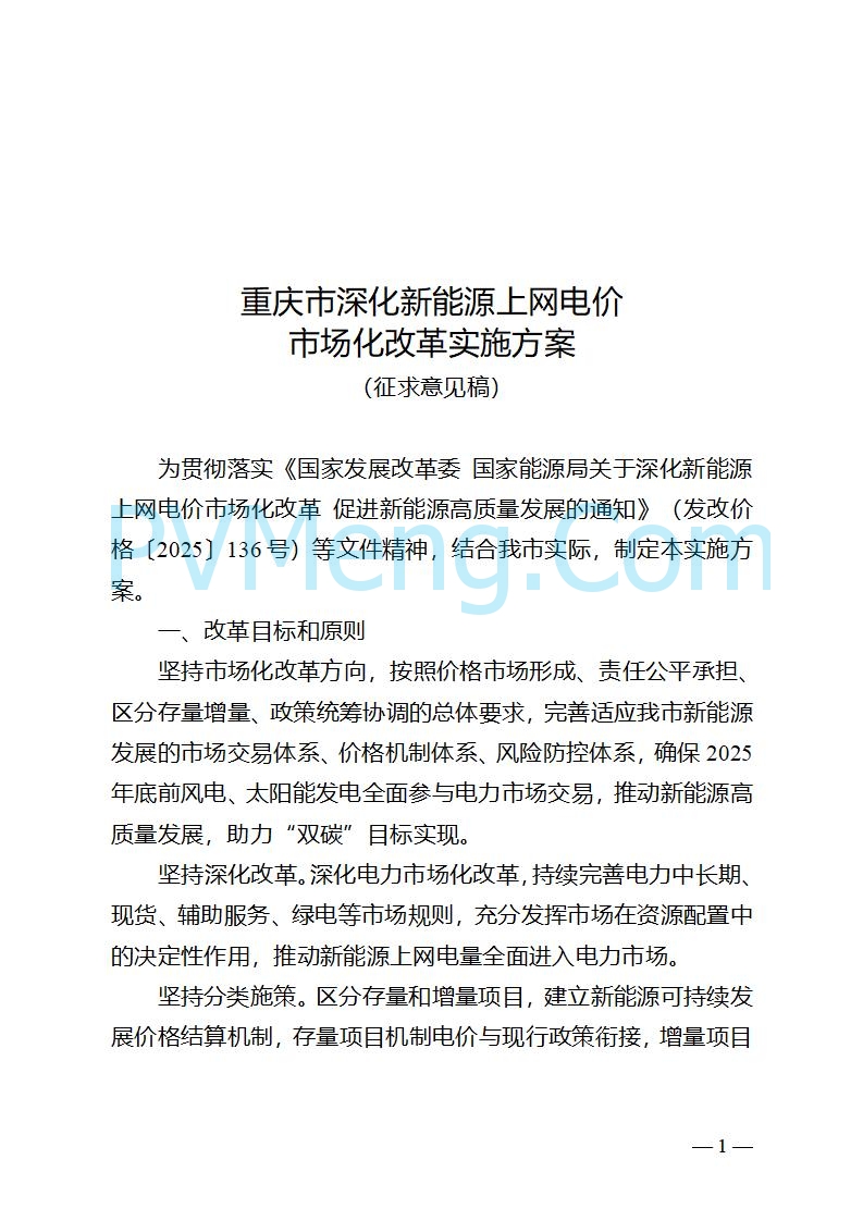 重庆市发改委关于公开征求《重庆市深化新能源上网电价市场化改革实施方案（征求意见稿）》意见的公告20250825