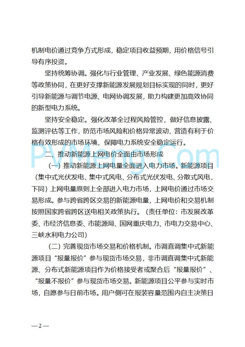 重庆市发改委关于公开征求《重庆市深化新能源上网电价市场化改革实施方案（征求意见稿）》意见的公告20250825