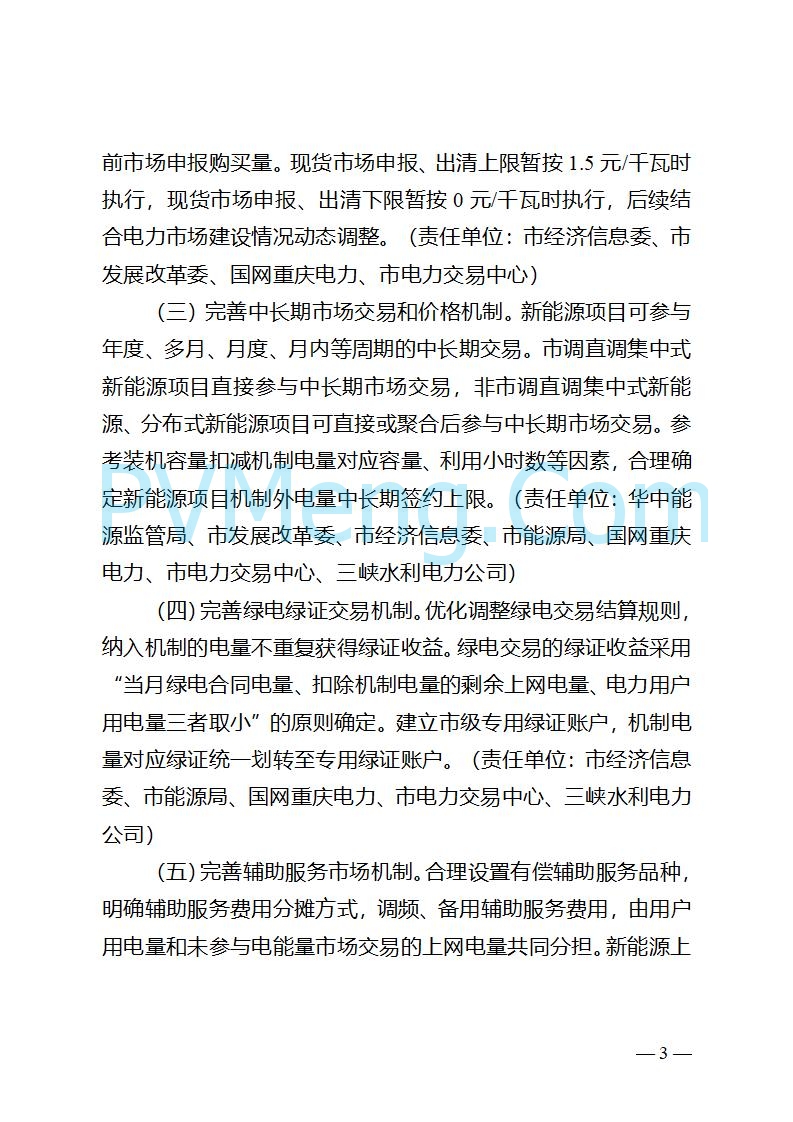 重庆市发改委关于公开征求《重庆市深化新能源上网电价市场化改革实施方案（征求意见稿）》意见的公告20250825