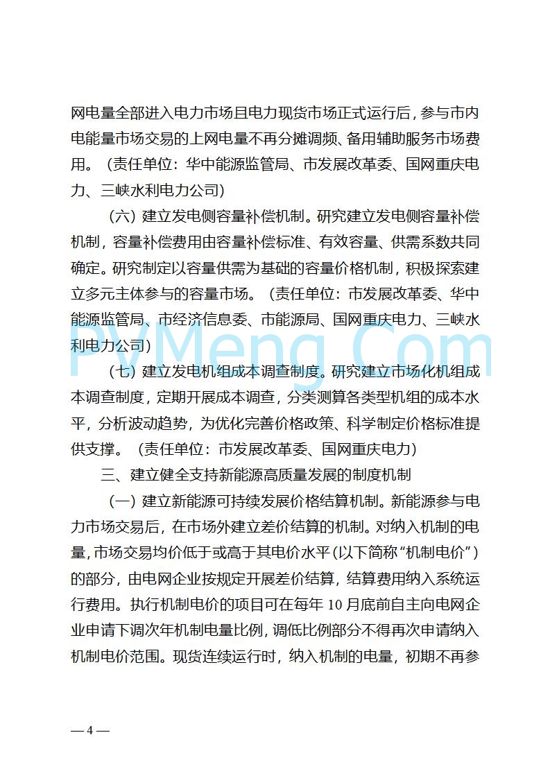 重庆市发改委关于公开征求《重庆市深化新能源上网电价市场化改革实施方案（征求意见稿）》意见的公告20250825