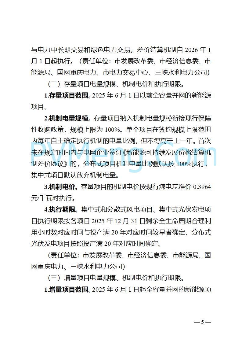 重庆市发改委关于公开征求《重庆市深化新能源上网电价市场化改革实施方案（征求意见稿）》意见的公告20250825