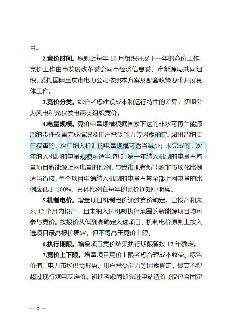 重庆市发改委关于公开征求《重庆市深化新能源上网电价市场化改革实施方案（征求意见稿）》意见的公告20250825