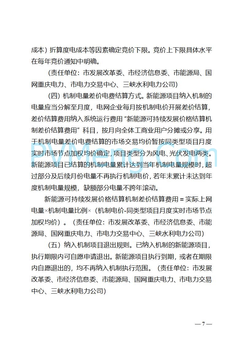 重庆市发改委关于公开征求《重庆市深化新能源上网电价市场化改革实施方案（征求意见稿）》意见的公告20250825