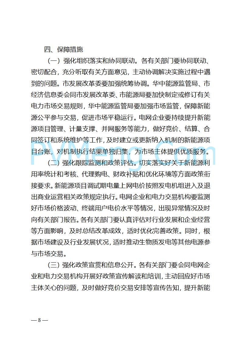重庆市发改委关于公开征求《重庆市深化新能源上网电价市场化改革实施方案（征求意见稿）》意见的公告20250825