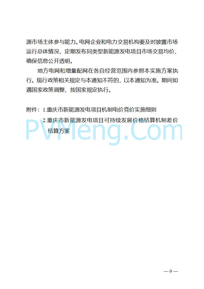 重庆市发改委关于公开征求《重庆市深化新能源上网电价市场化改革实施方案（征求意见稿）》意见的公告20250825