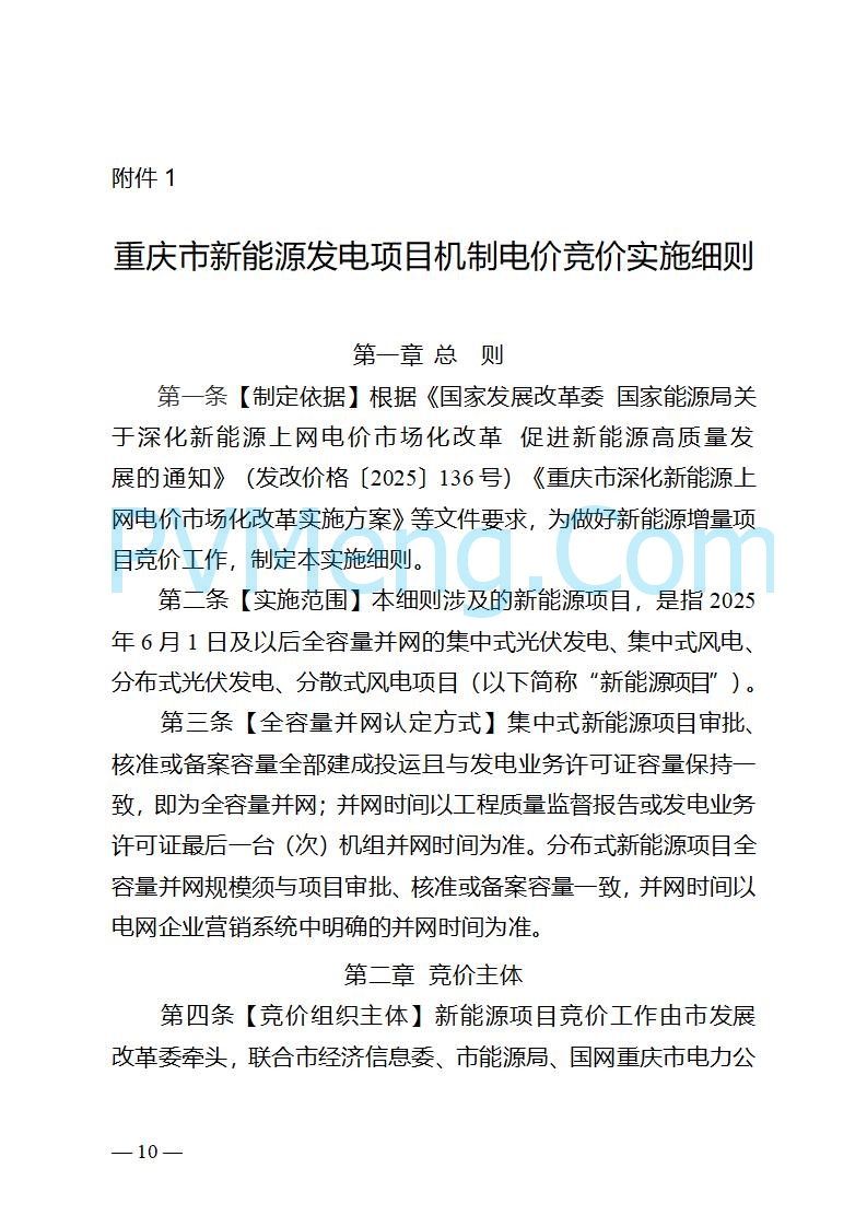 重庆市发改委关于公开征求《重庆市深化新能源上网电价市场化改革实施方案（征求意见稿）》意见的公告20250825