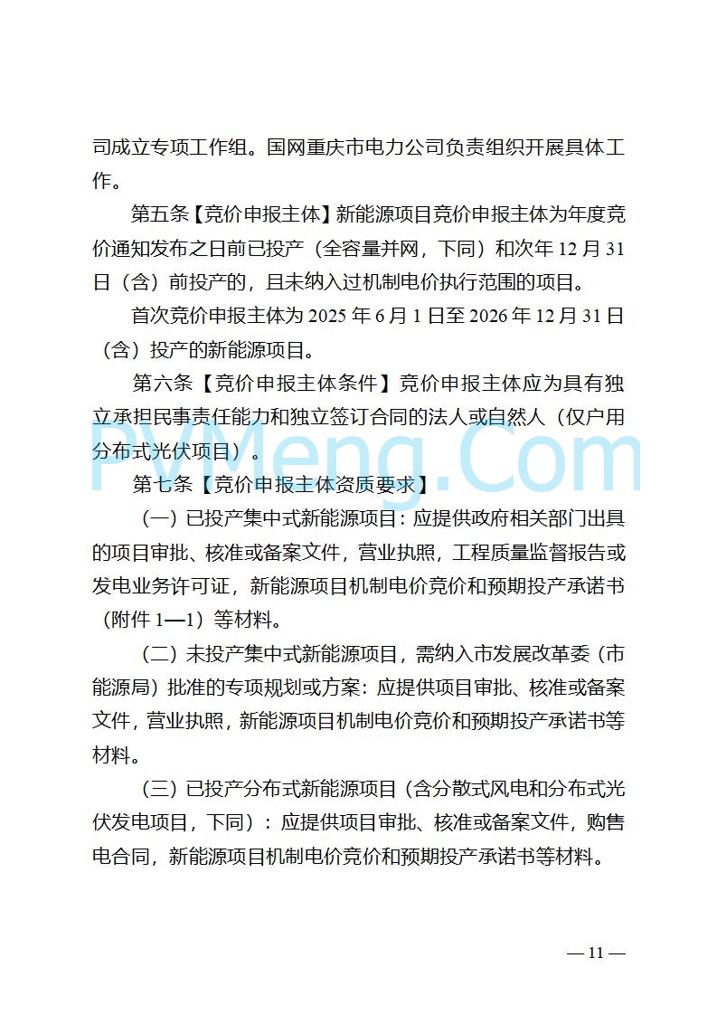 重庆市发改委关于公开征求《重庆市深化新能源上网电价市场化改革实施方案（征求意见稿）》意见的公告20250825
