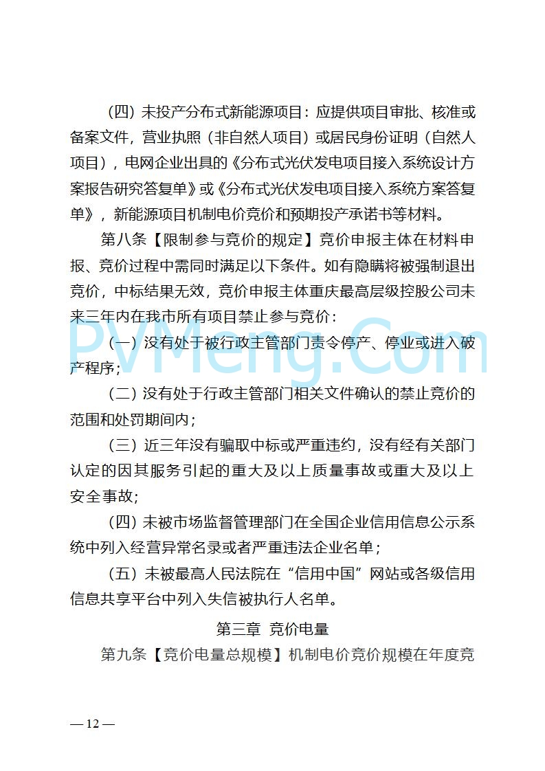 重庆市发改委关于公开征求《重庆市深化新能源上网电价市场化改革实施方案（征求意见稿）》意见的公告20250825