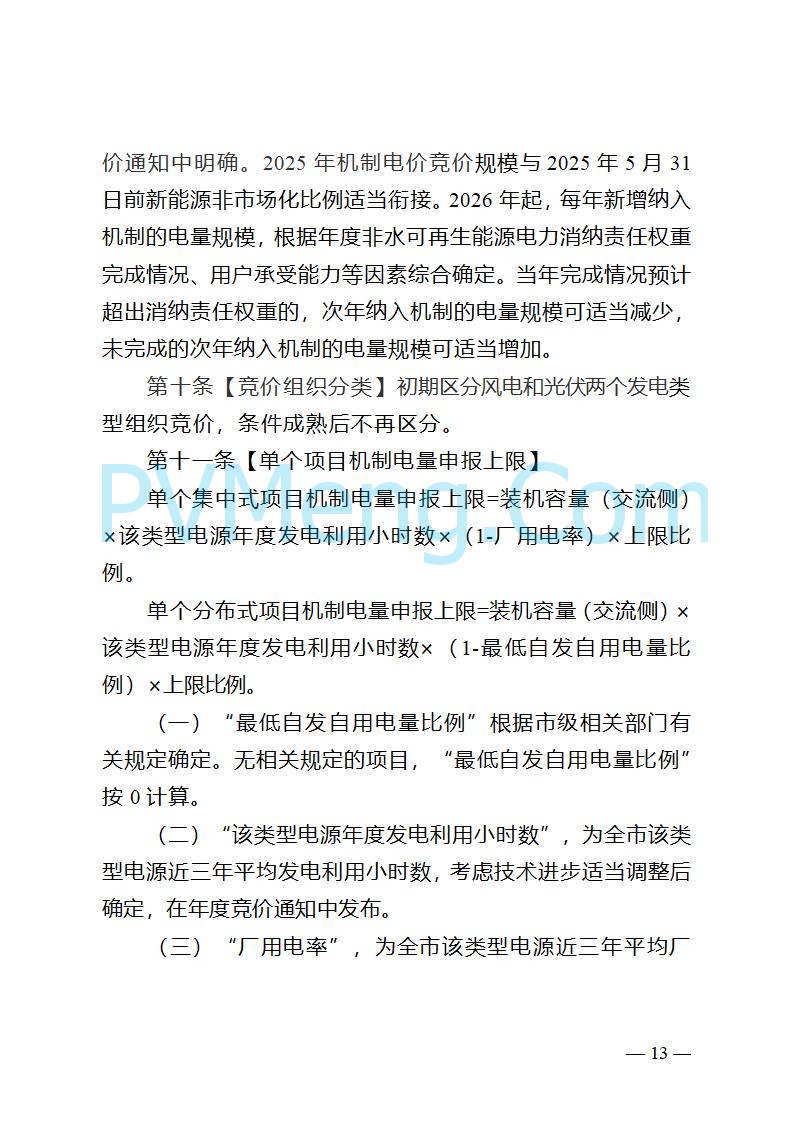 重庆市发改委关于公开征求《重庆市深化新能源上网电价市场化改革实施方案（征求意见稿）》意见的公告20250825