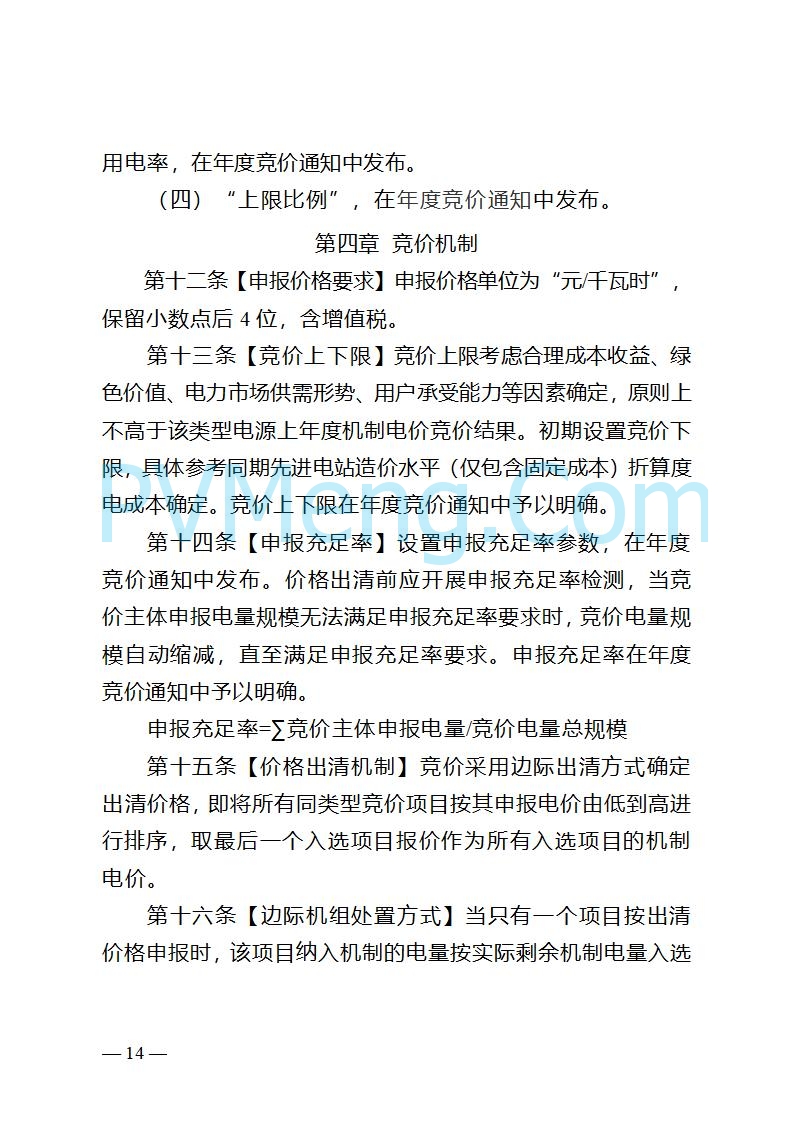 重庆市发改委关于公开征求《重庆市深化新能源上网电价市场化改革实施方案（征求意见稿）》意见的公告20250825