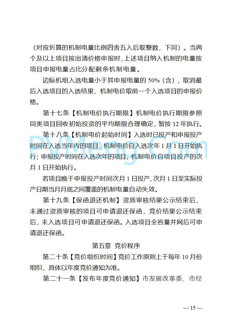 重庆市发改委关于公开征求《重庆市深化新能源上网电价市场化改革实施方案（征求意见稿）》意见的公告20250825