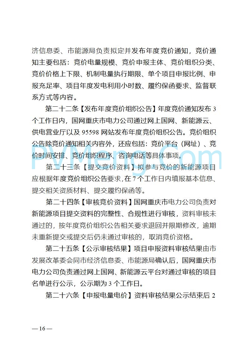 重庆市发改委关于公开征求《重庆市深化新能源上网电价市场化改革实施方案（征求意见稿）》意见的公告20250825