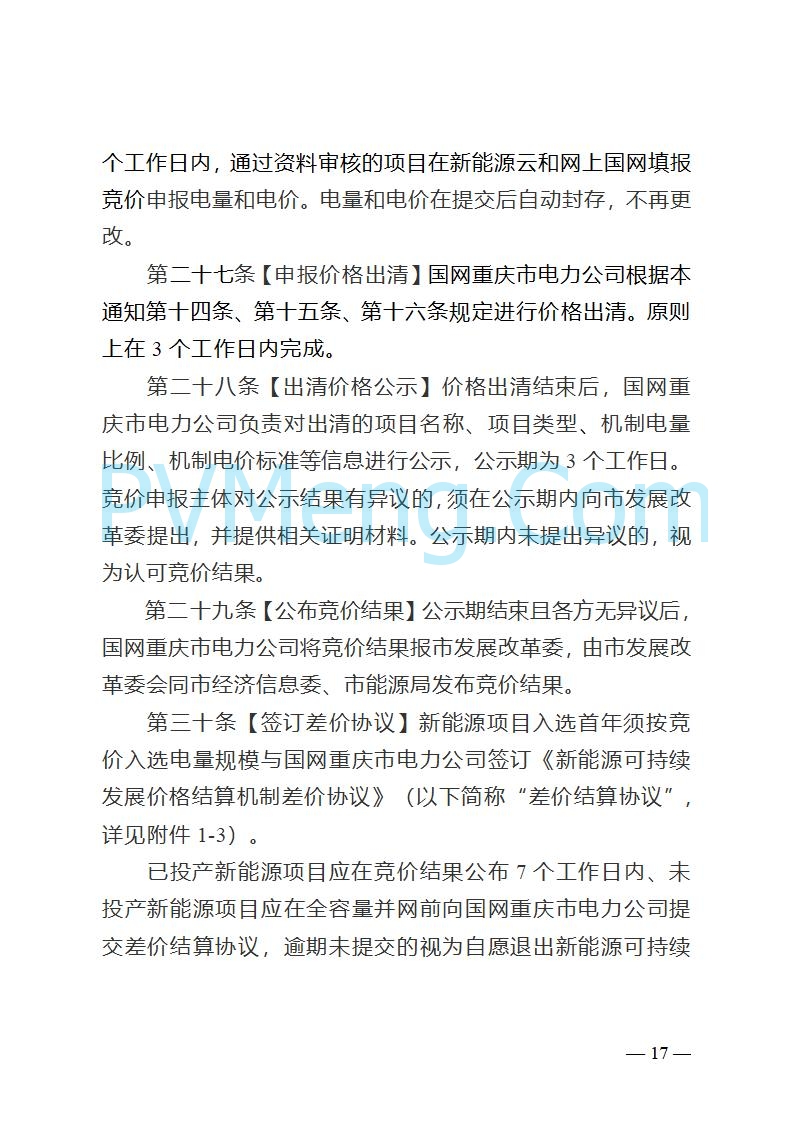 重庆市发改委关于公开征求《重庆市深化新能源上网电价市场化改革实施方案（征求意见稿）》意见的公告20250825