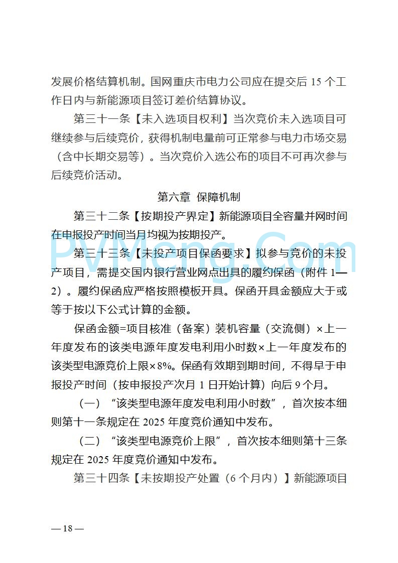 重庆市发改委关于公开征求《重庆市深化新能源上网电价市场化改革实施方案（征求意见稿）》意见的公告20250825