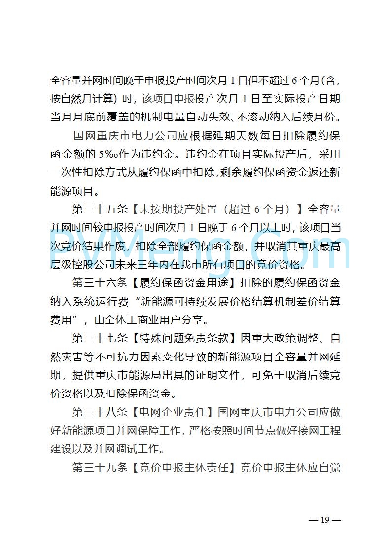 重庆市发改委关于公开征求《重庆市深化新能源上网电价市场化改革实施方案（征求意见稿）》意见的公告20250825