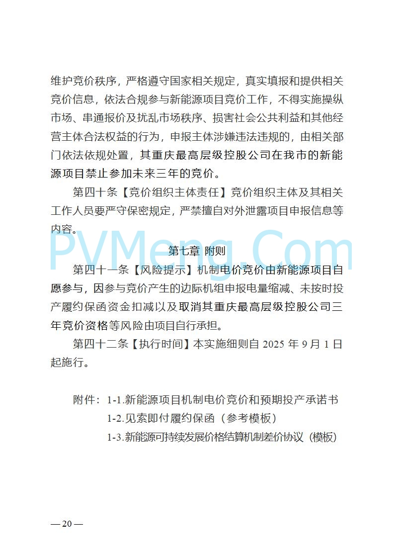 重庆市发改委关于公开征求《重庆市深化新能源上网电价市场化改革实施方案（征求意见稿）》意见的公告20250825