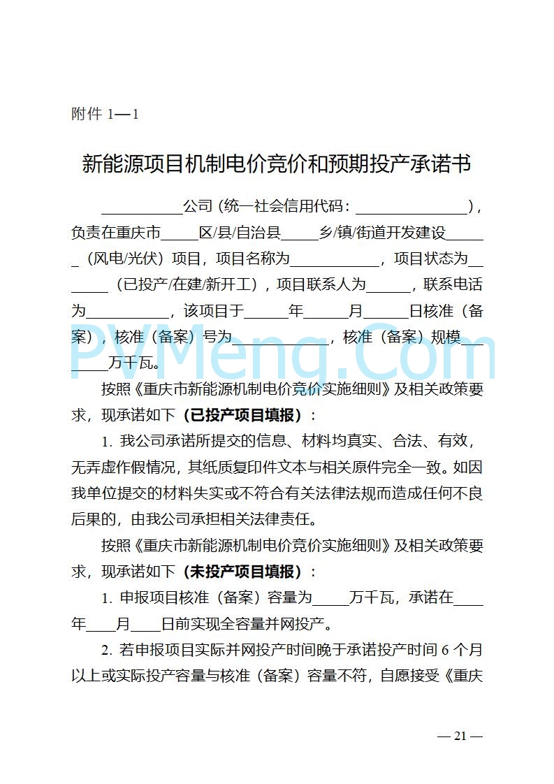 重庆市发改委关于公开征求《重庆市深化新能源上网电价市场化改革实施方案（征求意见稿）》意见的公告20250825