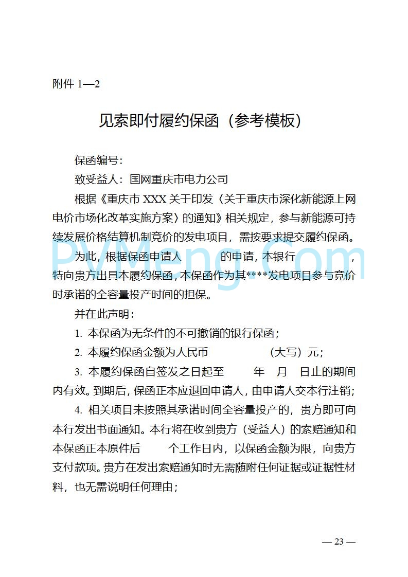 重庆市发改委关于公开征求《重庆市深化新能源上网电价市场化改革实施方案（征求意见稿）》意见的公告20250825
