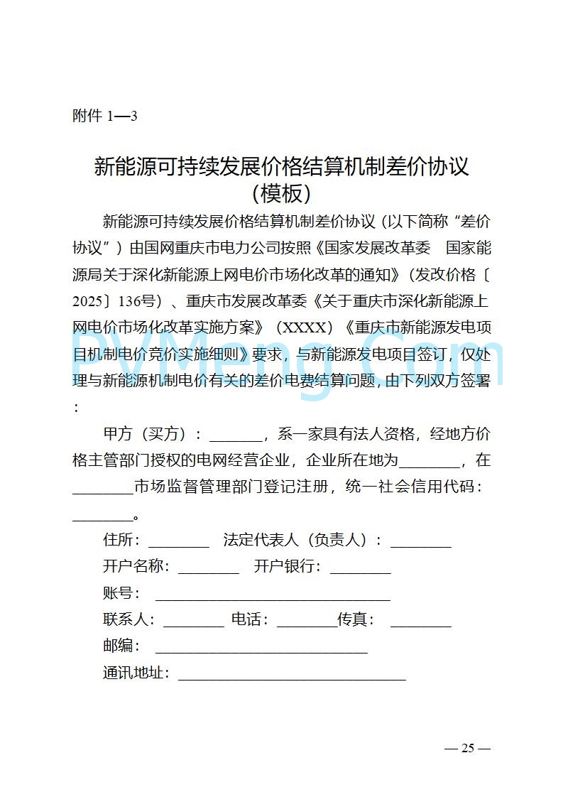 重庆市发改委关于公开征求《重庆市深化新能源上网电价市场化改革实施方案（征求意见稿）》意见的公告20250825