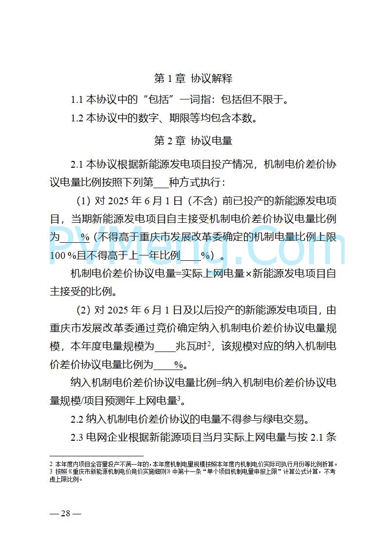 重庆市发改委关于公开征求《重庆市深化新能源上网电价市场化改革实施方案（征求意见稿）》意见的公告20250825