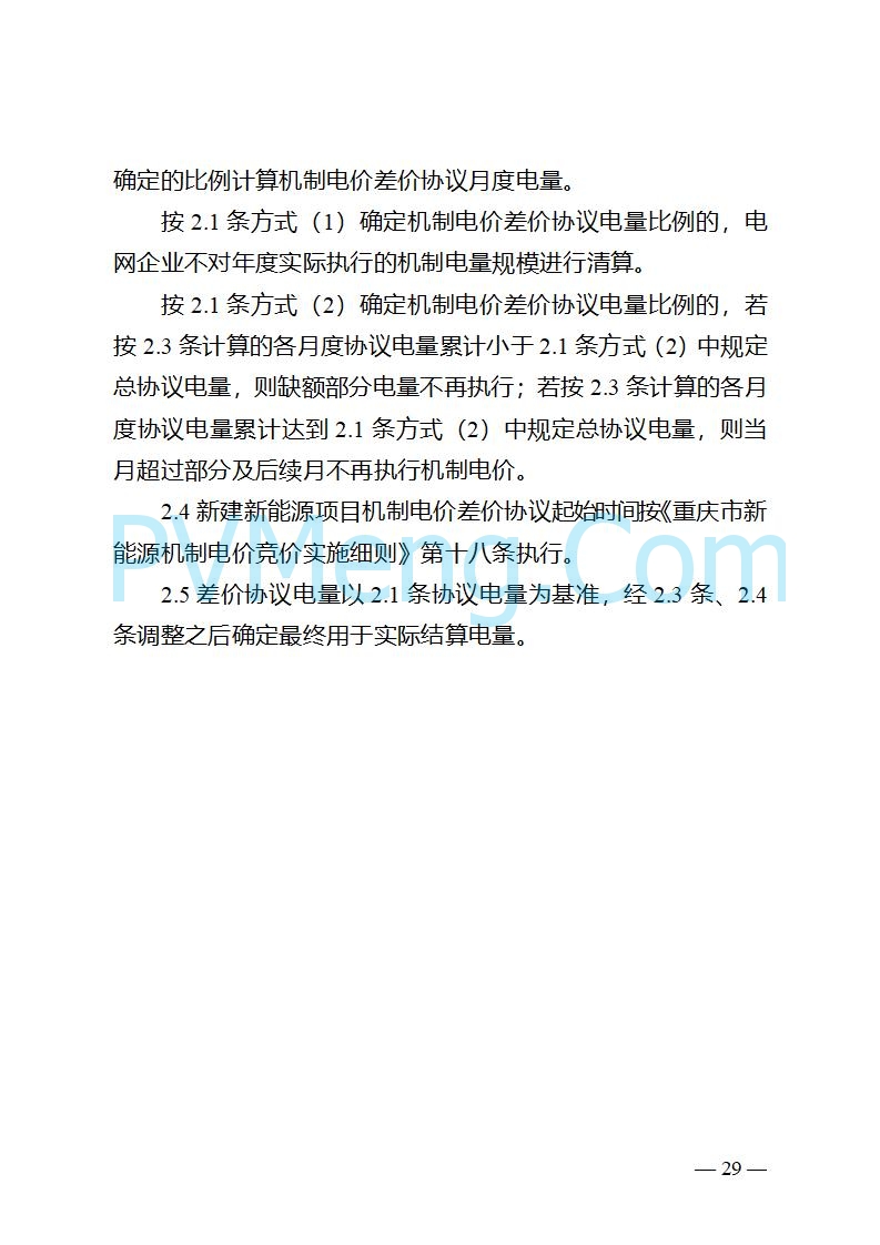重庆市发改委关于公开征求《重庆市深化新能源上网电价市场化改革实施方案（征求意见稿）》意见的公告20250825