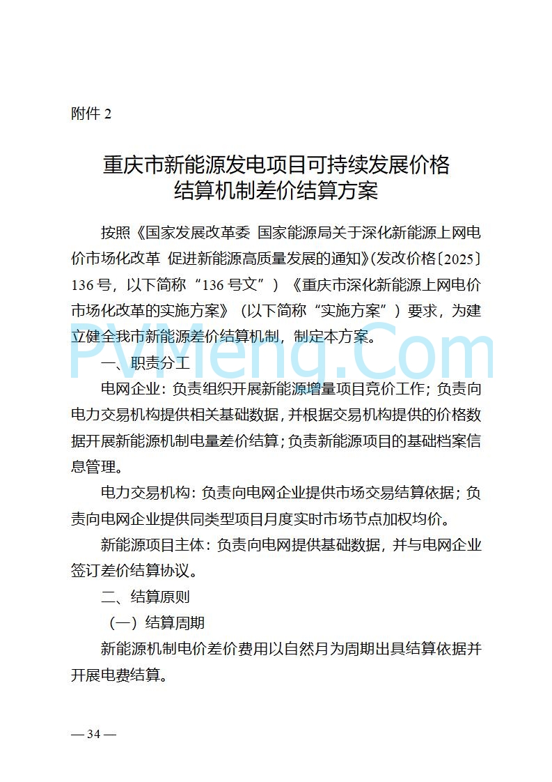 重庆市发改委关于公开征求《重庆市深化新能源上网电价市场化改革实施方案（征求意见稿）》意见的公告20250825