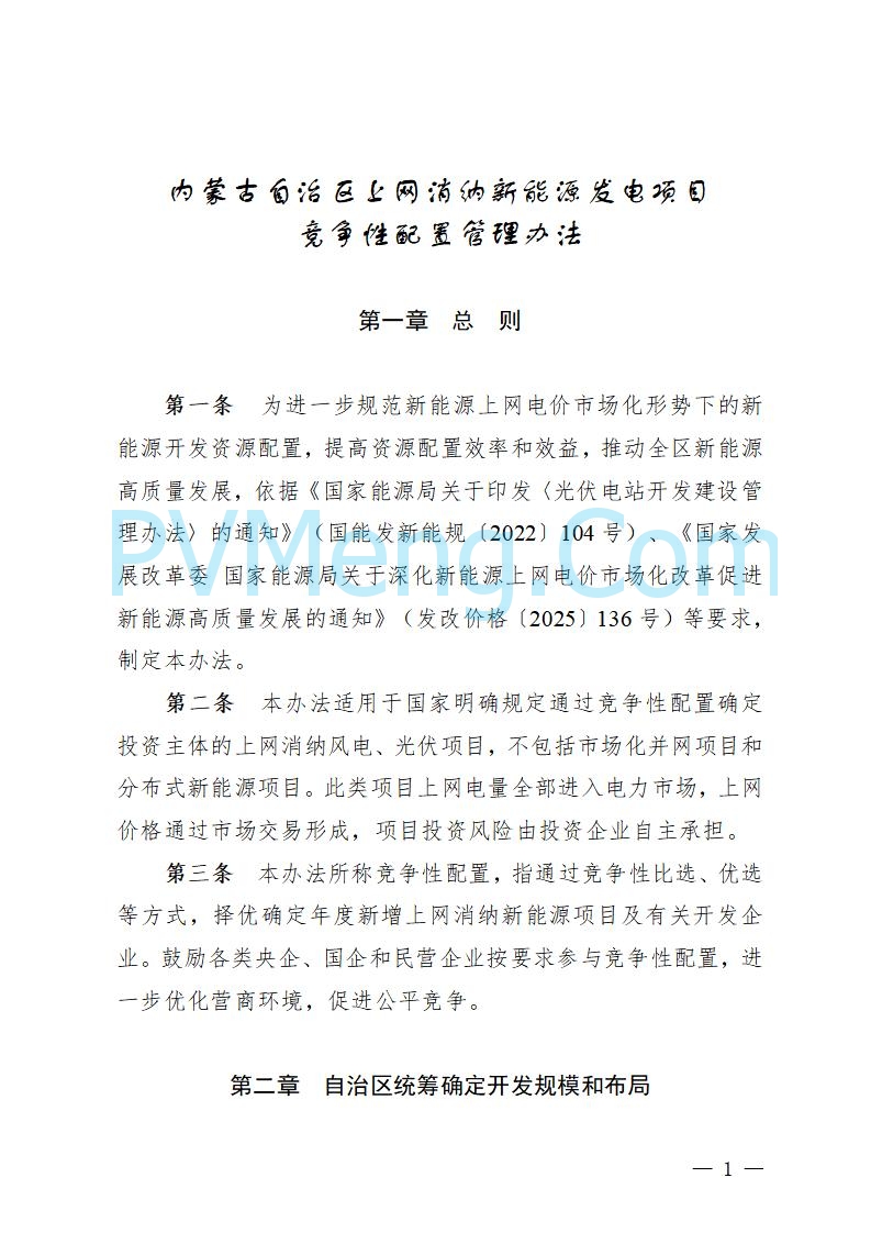 内蒙古自治区能源局关于印发《内蒙古自治区上网消纳新能源发电项目竞争性配置管理办法》的通知（内能源新能发〔2025〕6号）20250902