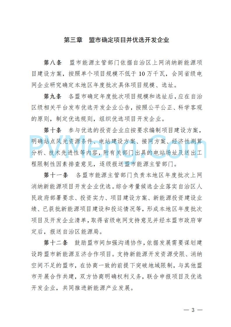 内蒙古自治区能源局关于印发《内蒙古自治区上网消纳新能源发电项目竞争性配置管理办法》的通知（内能源新能发〔2025〕6号）20250902