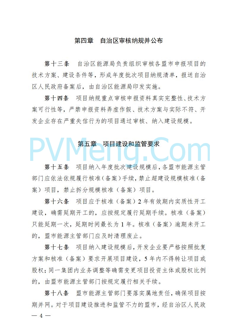 内蒙古自治区能源局关于印发《内蒙古自治区上网消纳新能源发电项目竞争性配置管理办法》的通知（内能源新能发〔2025〕6号）20250902