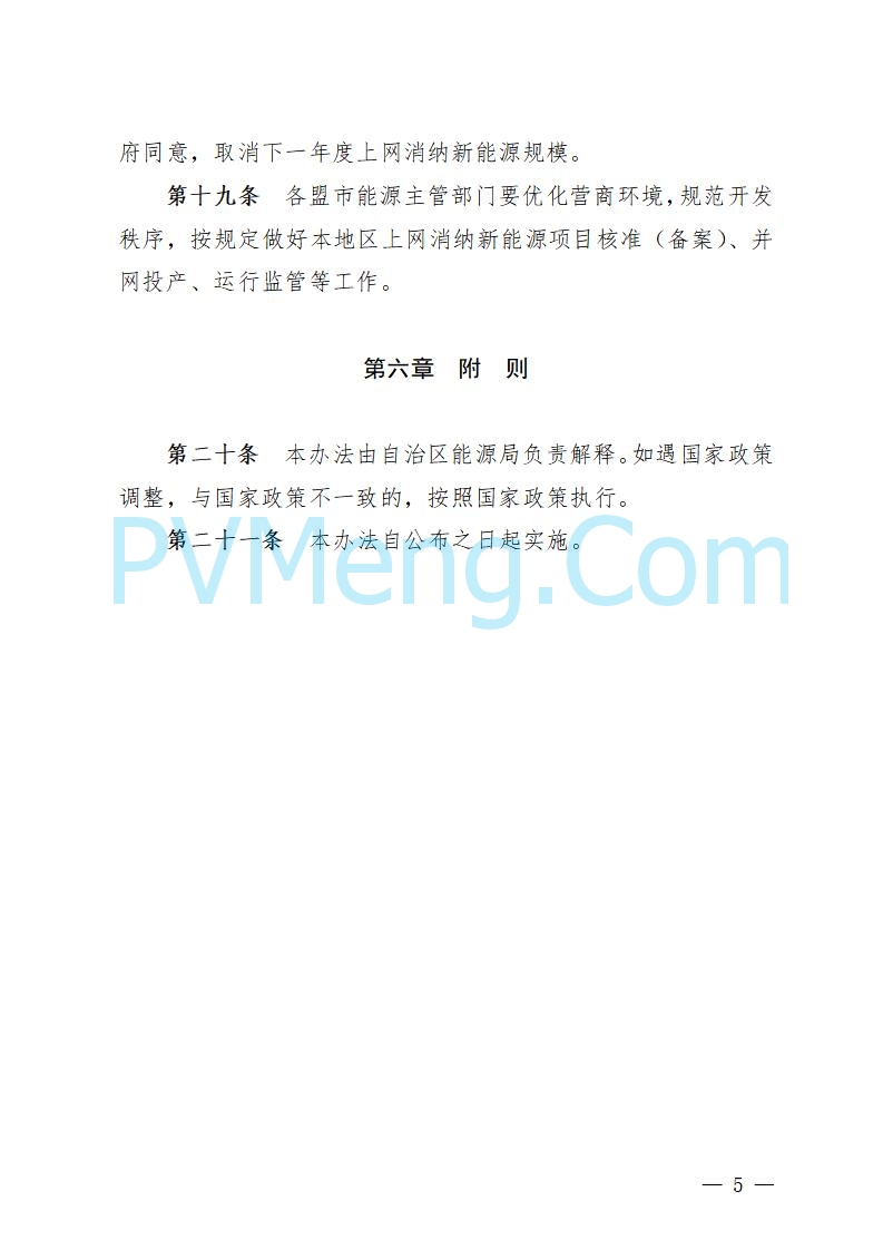 内蒙古自治区能源局关于印发《内蒙古自治区上网消纳新能源发电项目竞争性配置管理办法》的通知（内能源新能发〔2025〕6号）20250902