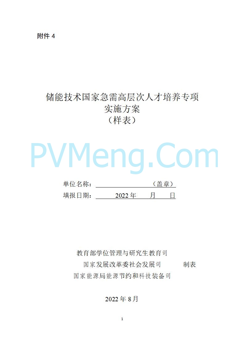教育部办公厅关于实施储能技术国家急需高层次人才培养专项的通知（教研厅函〔2022〕10号）20220810