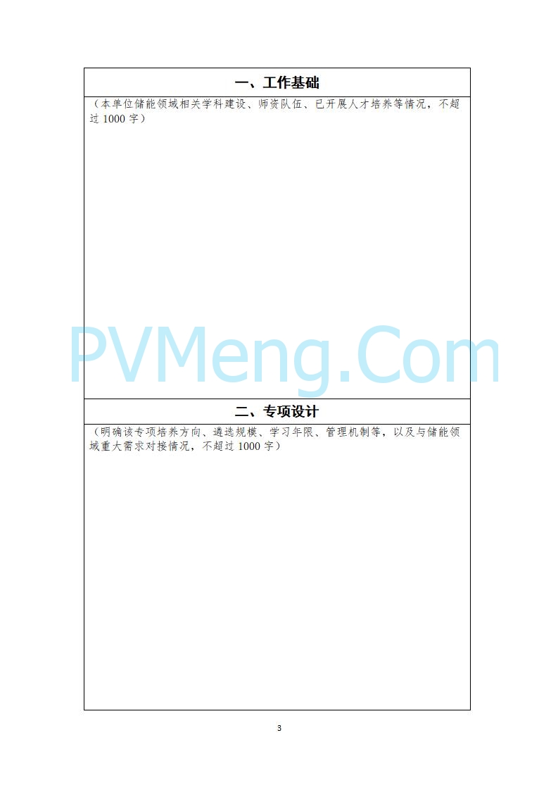 教育部办公厅关于实施储能技术国家急需高层次人才培养专项的通知（教研厅函〔2022〕10号）20220810