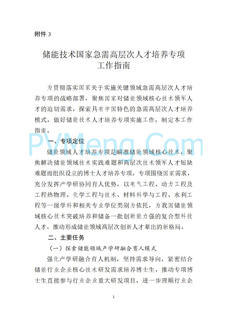 教育部办公厅关于实施储能技术国家急需高层次人才培养专项的通知（教研厅函〔2022〕10号）20220810