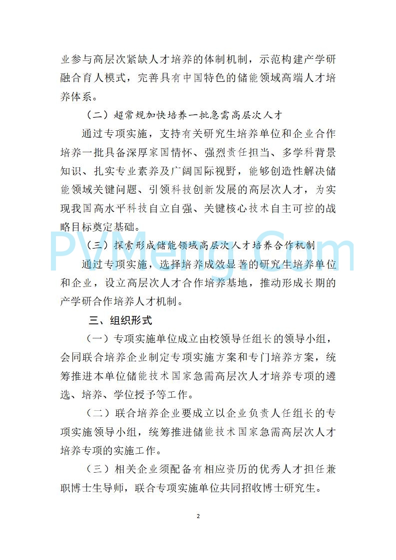 教育部办公厅关于实施储能技术国家急需高层次人才培养专项的通知（教研厅函〔2022〕10号）20220810