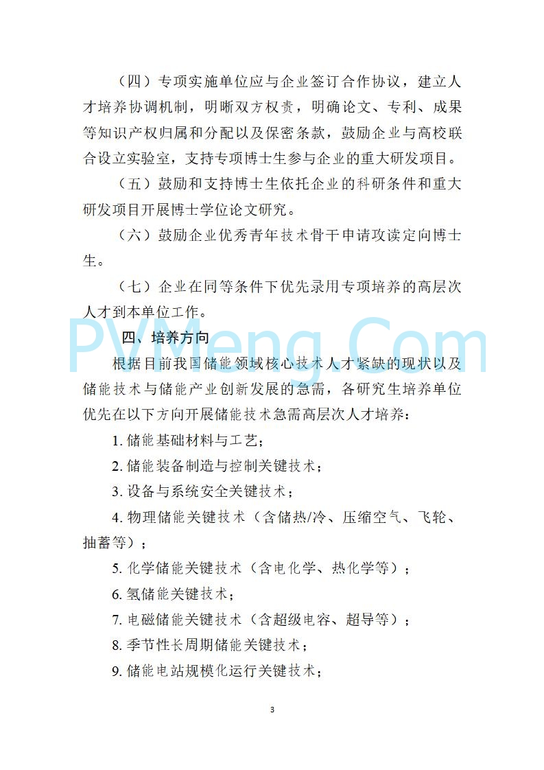 教育部办公厅关于实施储能技术国家急需高层次人才培养专项的通知（教研厅函〔2022〕10号）20220810