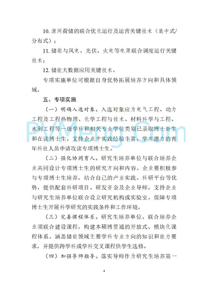 教育部办公厅关于实施储能技术国家急需高层次人才培养专项的通知（教研厅函〔2022〕10号）20220810