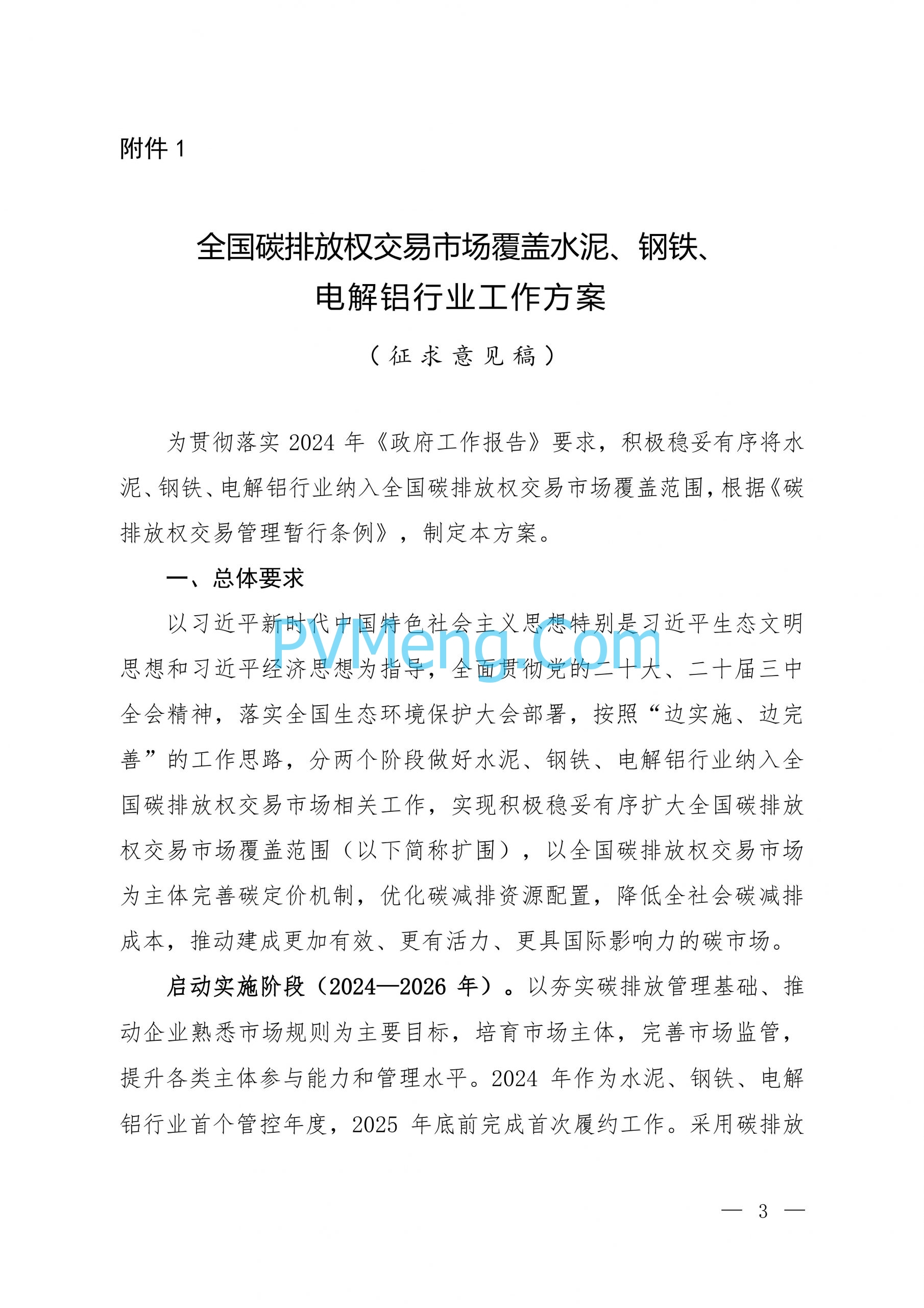 生态环境部关于公开征求《全国碳排放权交易市场覆盖水泥、钢铁、电解铝行业工作方案（征求意见稿）》意见的函（环办便函〔2024〕299号）20240909