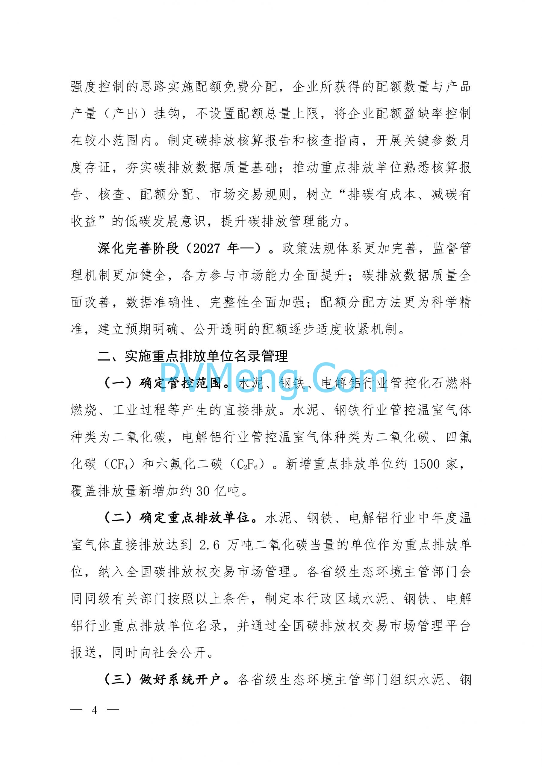 生态环境部关于公开征求《全国碳排放权交易市场覆盖水泥、钢铁、电解铝行业工作方案（征求意见稿）》意见的函（环办便函〔2024〕299号）20240909