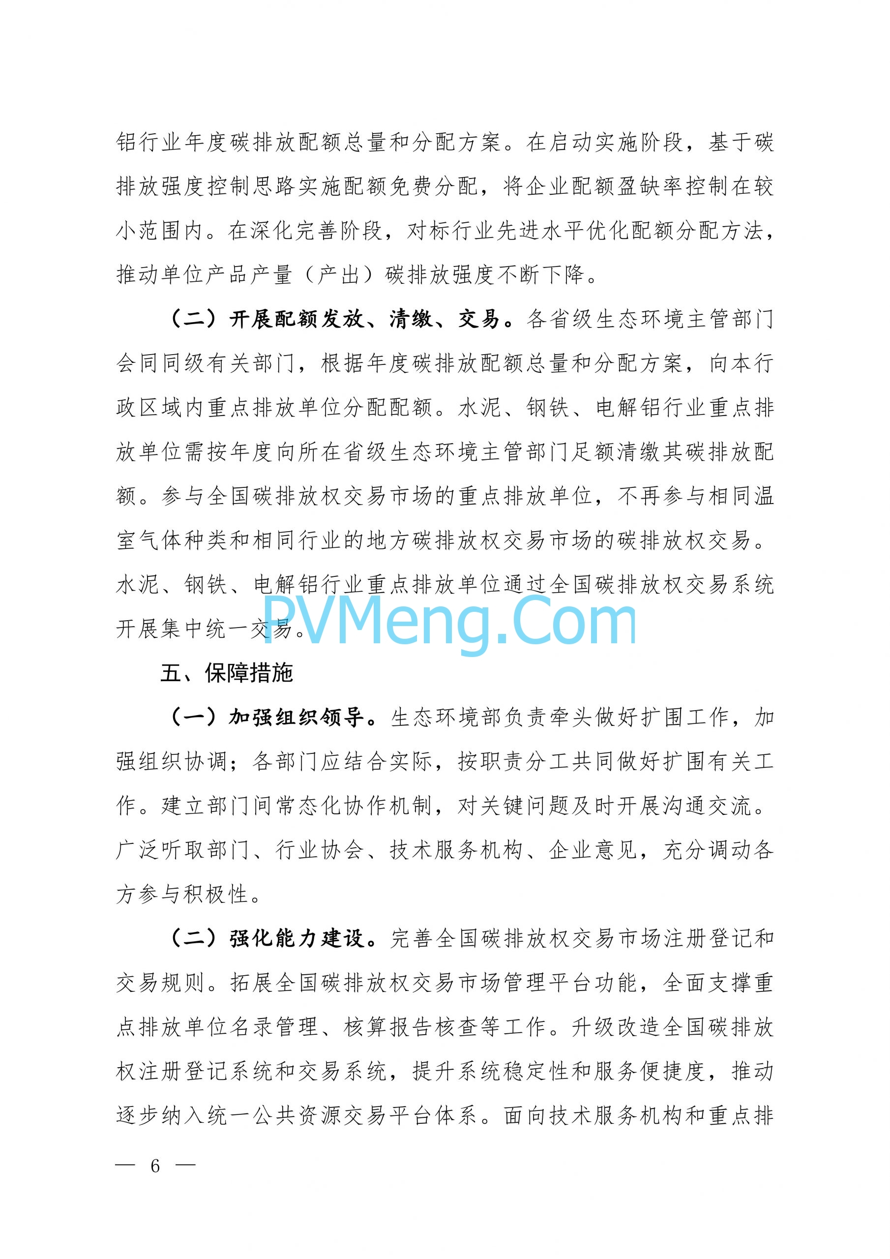 生态环境部关于公开征求《全国碳排放权交易市场覆盖水泥、钢铁、电解铝行业工作方案（征求意见稿）》意见的函（环办便函〔2024〕299号）20240909